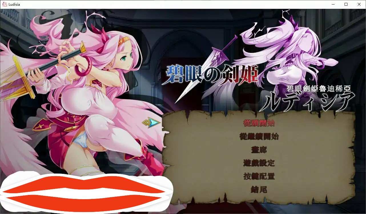 [ACT中文动态]碧眼剑姬鲁迪西亚 官方中文修复版+全CG回想[新作/修复CG问题][电脑670M￼￼