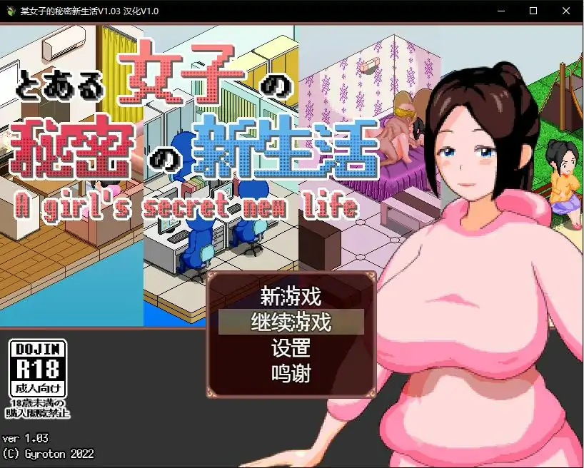 [SLG/中文全动态] 某女子的秘密新生活 とある女子の秘密の新生活 V1.03汉化版 电脑[300M]