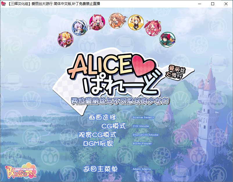 【ADV/汉化/PC】爱丽丝大游行～两位爱丽丝与不可思议的少女们