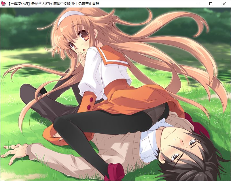 【ADV/汉化/PC】爱丽丝大游行~两位爱丽丝与不可思议的少女们-第12张图片-萌站 【ADV/汉化/PC】爱丽丝大游行~两位爱丽丝与不可思议的少女们-第12张图片-萌站