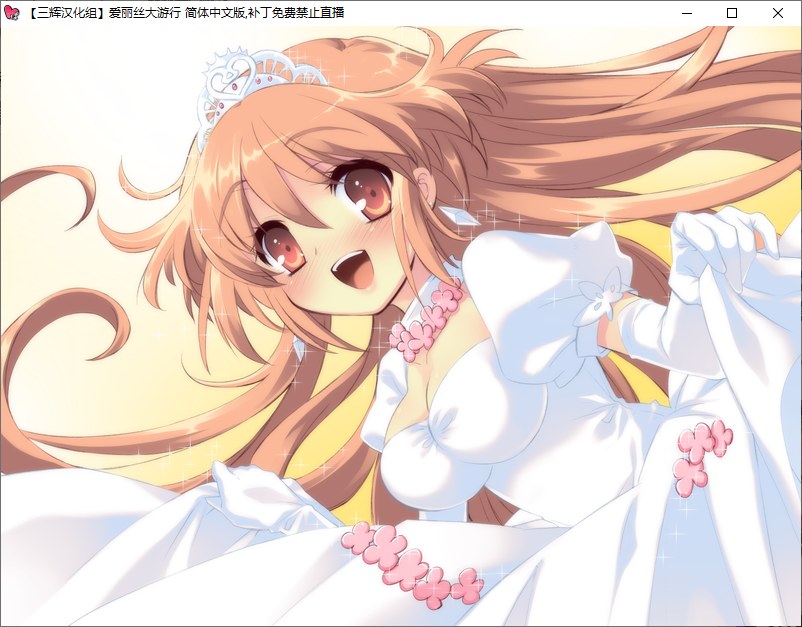 【ADV/汉化/PC】爱丽丝大游行~两位爱丽丝与不可思议的少女们-第13张图片-萌站 【ADV/汉化/PC】爱丽丝大游行~两位爱丽丝与不可思议的少女们-第13张图片-萌站