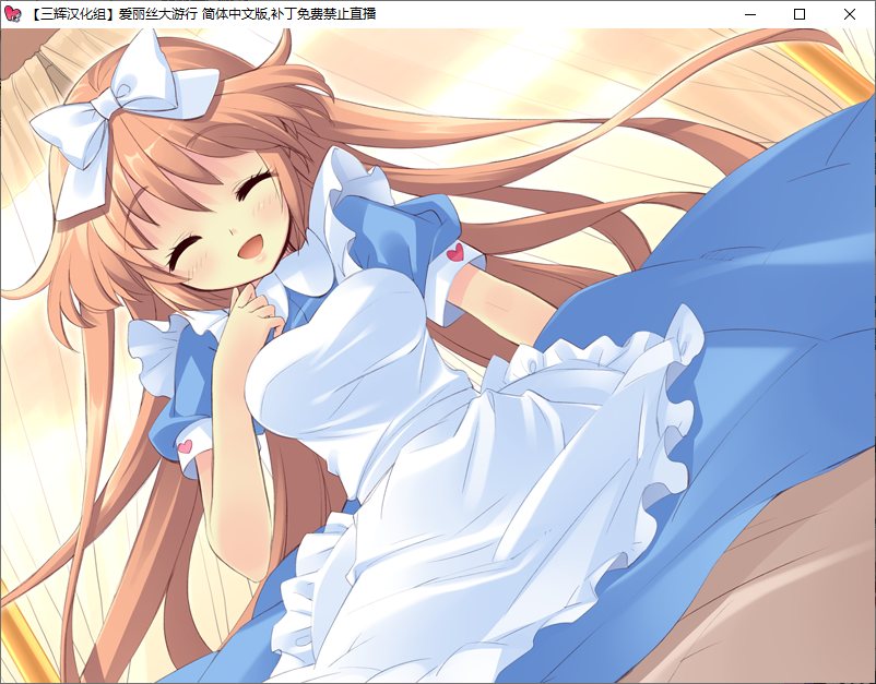 【ADV/汉化/PC】爱丽丝大游行~两位爱丽丝与不可思议的少女们-第18张图片-萌站 【ADV/汉化/PC】爱丽丝大游行~两位爱丽丝与不可思议的少女们-第18张图片-萌站