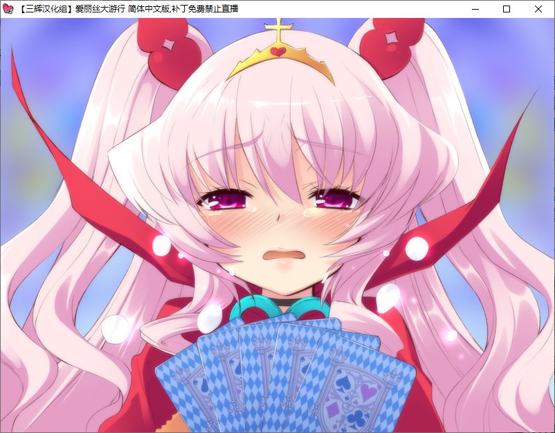 【ADV/汉化/PC】爱丽丝大游行~两位爱丽丝与不可思议的少女们-第44张图片-萌站 【ADV/汉化/PC】爱丽丝大游行~两位爱丽丝与不可思议的少女们-第44张图片-萌站