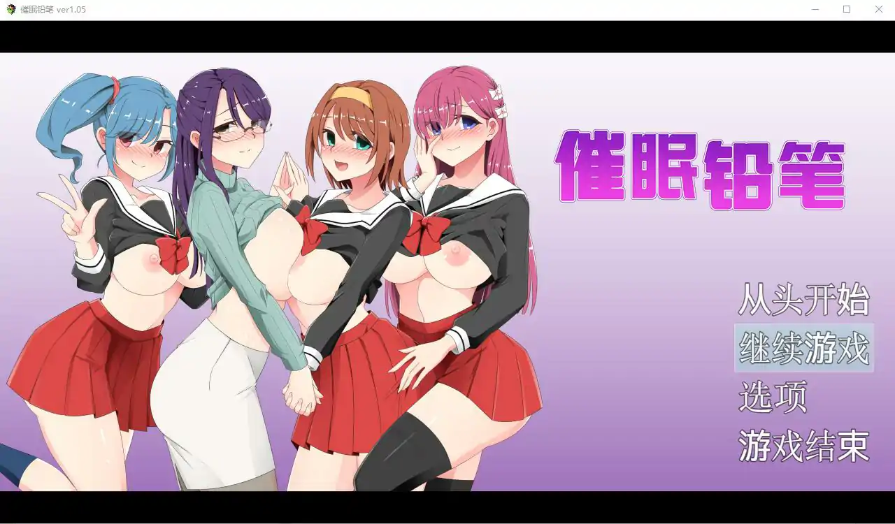  [RPG汉化] 崔眠铅笔 崔眠えんぴつ Ver1.05 官中AI汉化版+全CG存档 电脑1G￼￼
