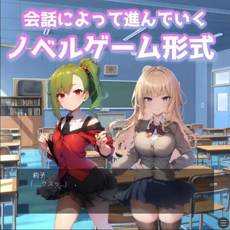 【PC/RPG/色诱/NTR/羞辱】性格恶劣的肉感JK逆推 【共1GB】【MTool云翻/机翻】【原名：NTR ねとってあそぼ】-第2张图片-萌站