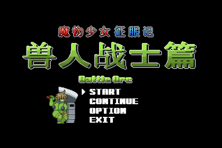 【日式ACT中文像素动态】魔物少女征服记 兽人战士篇 Monster Girl Conquest Records Battle Orc 官中步兵版【292M】-第2张图片-萌站 【日式ACT中文像素动态】魔物少女征服记 兽人战士篇 Monster Girl Conquest Records Battle Orc 官中步兵版【292M】-第2张图片-萌站