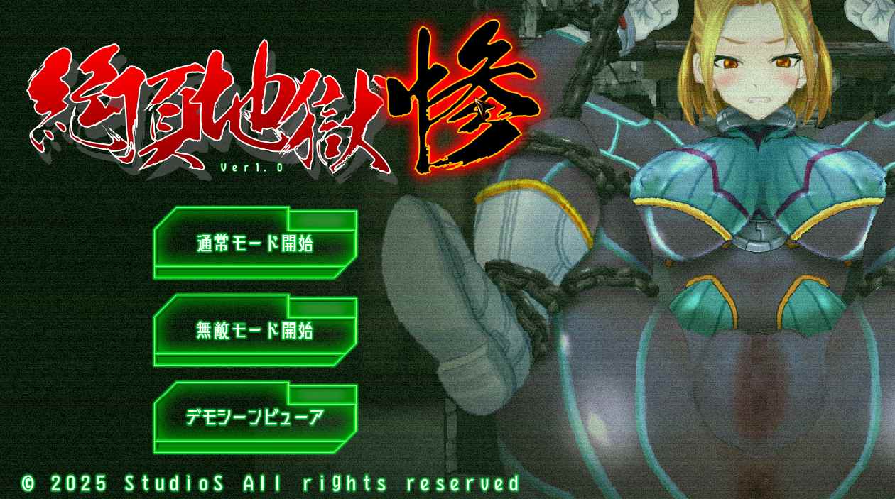 【日式SLG全动态重口】[StudioS] 絶頂地獄 惨 DL正式版【160MCV】-第6张图片-萌站