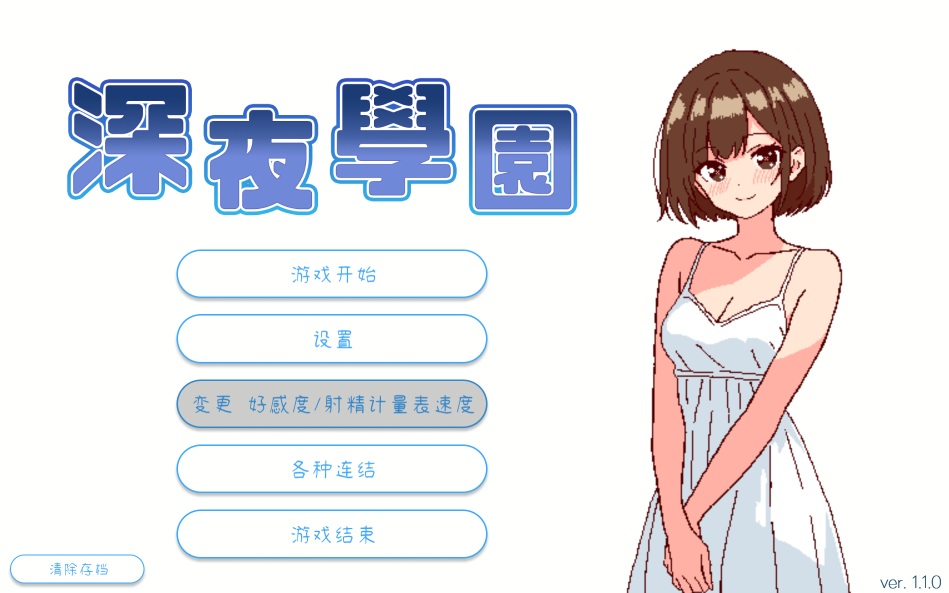 【日系SLG官中动态】深夜学园 深夜、学園は。 Ver1.1.0 官方中文版【523M】-第11张图片-萌站 【日系SLG官中动态】深夜学园 深夜、学園は。 Ver1.1.0 官方中文版【523M】-第11张图片-萌站