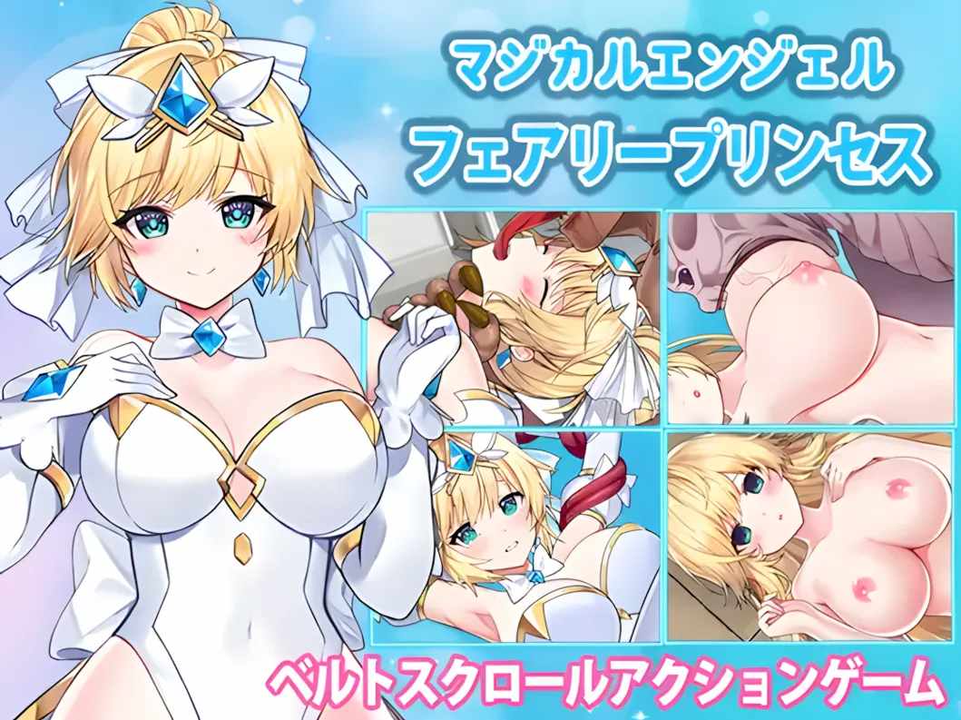 【异种奸ACT官中动态】魔法天使 仙女公主 マジカルエンジェル フェアリープリンセス 官方中文版【1.74G】-第11张图片-萌站 【异种奸ACT官中动态】魔法天使 仙女公主 マジカルエンジェル フェアリープリンセス 官方中文版【1.74G】-第11张图片-萌站