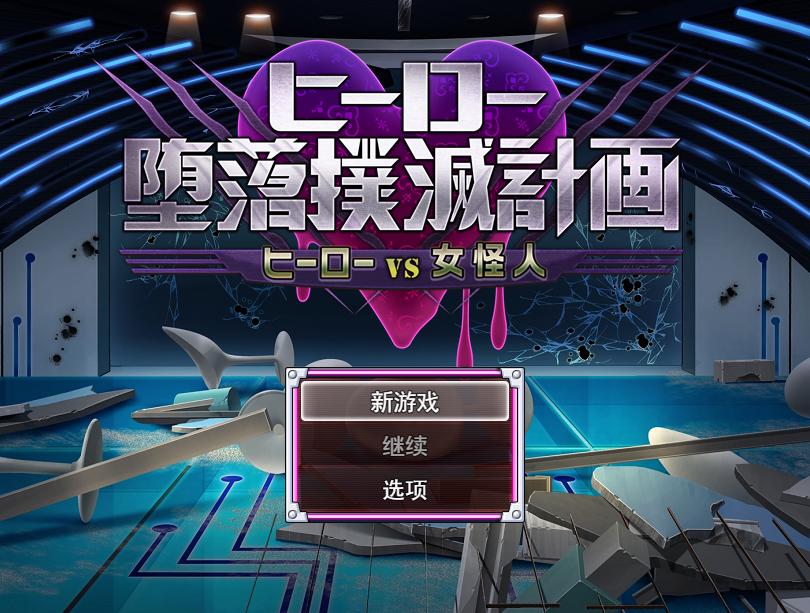 [日式RPG恶堕汉化PC] ヒーロー堕落撲滅計画～ヒーローVS女怪人～ v1_3d [1.75G]-第4张图片-萌站