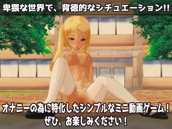 【粉丝福利/白嫖/PC/新作/小型SLG/动态/无汉化】無抵抗ギャル～エイプリルフールは男子生徒の痴○に抵抗してはいけない変態学園～Hシーン動画ミニゲーム【共120M】【2025年03月21日 发售】-第5张图片-萌站