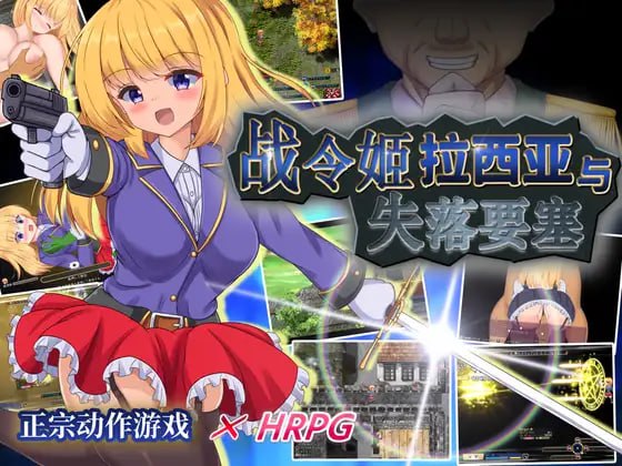 电脑端/[PRG] DL官中AI汉化+更新  战令姬拉西亚与失落要塞 V1.17  戦令姫レイシアと失落の要塞 V1.17-第2张图片-萌站