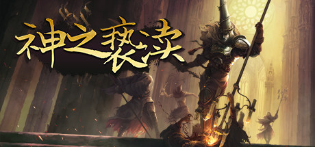 【血肉苦痛】亵渎【类恶魔城】-第1张图片-萌站