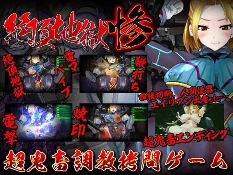  新作[调教SLG/拷打拘束/全动态] 绝顶地狱 絶頂地獄 惨 生肉版 [180M]-第1张图片-萌站