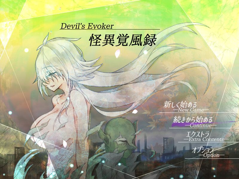 [日式RPG/异种X] 怪诞觉风录 -恶魔召唤者- 怪異覚風録 -Devil’s Evoker- V1.01 AI汉化版+存档 [1.60G]