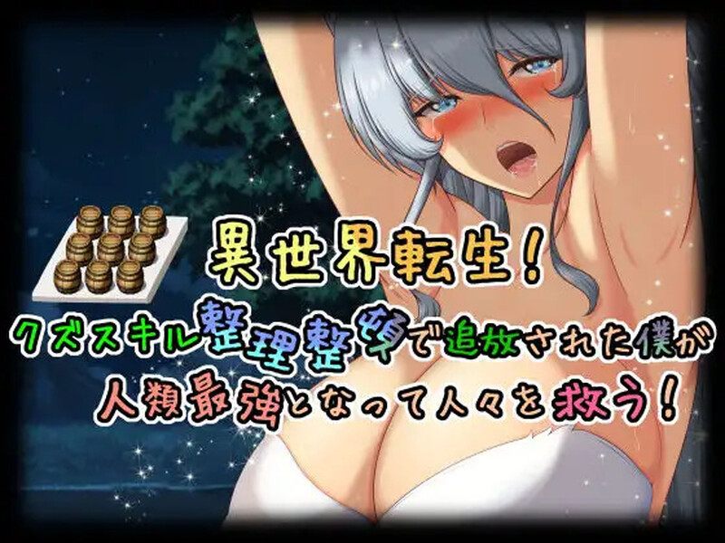[日式RPG/阿黑颜] 异世界转生！因拥有废物技能而被放逐的我成为人类最强，拯救人们！ 異世界転生!クズスキル整理整頓で追放された僕が人類最強となって人々を救う! AI汉化版 [1.50G]