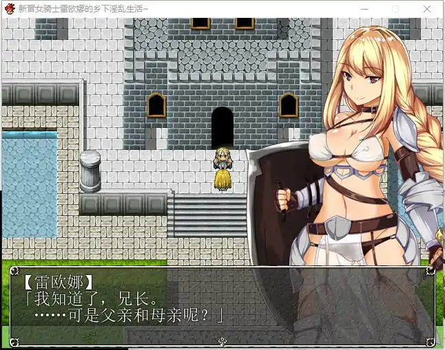  [RPG汉化] 新晋女骑士雷欧娜的乡村银乱生活 汉化中文版 电脑320M￼￼-第2张图片-萌站