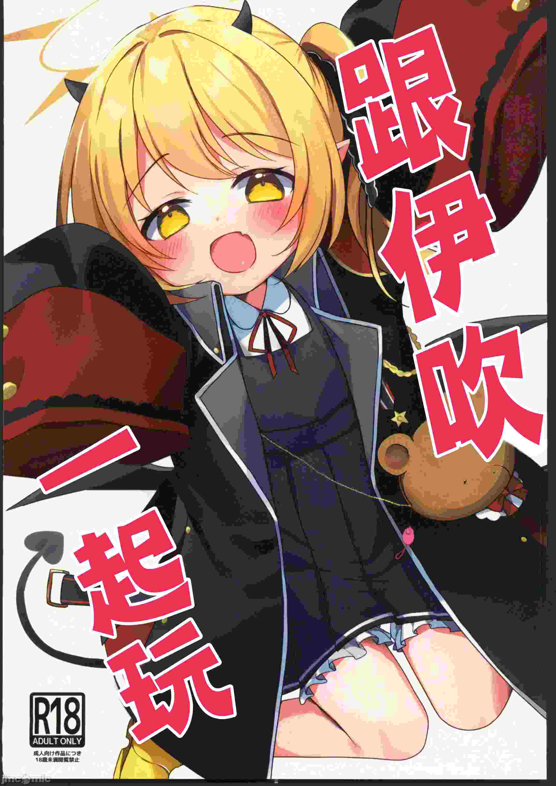 (C104)[(A)C(芳よしゆき)]イブキとあそぼ(ブルーアーカイブ)