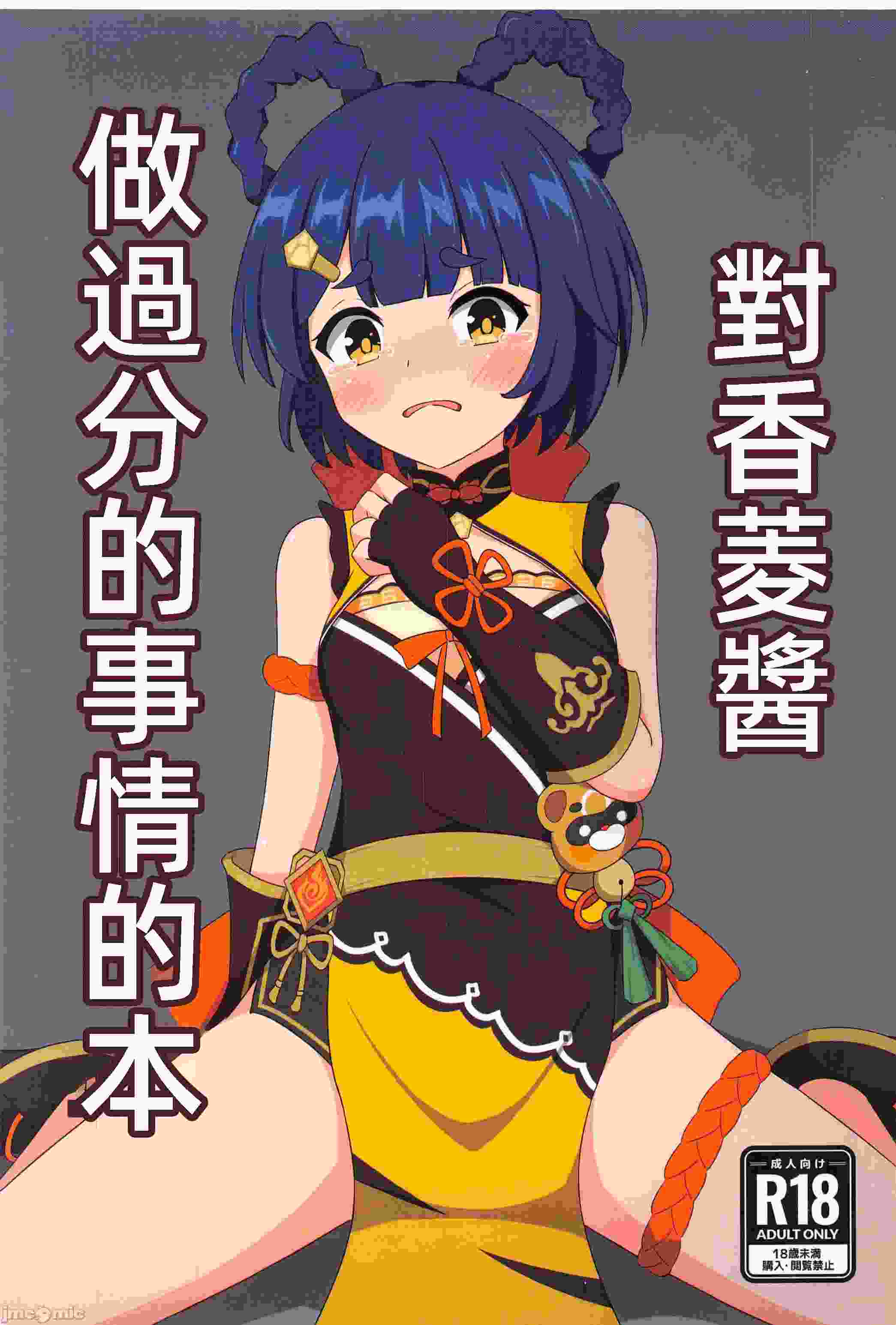 (C104)[みのうろ屋(三乃うろや)]香菱ちゃんにひどいことする本(原神)