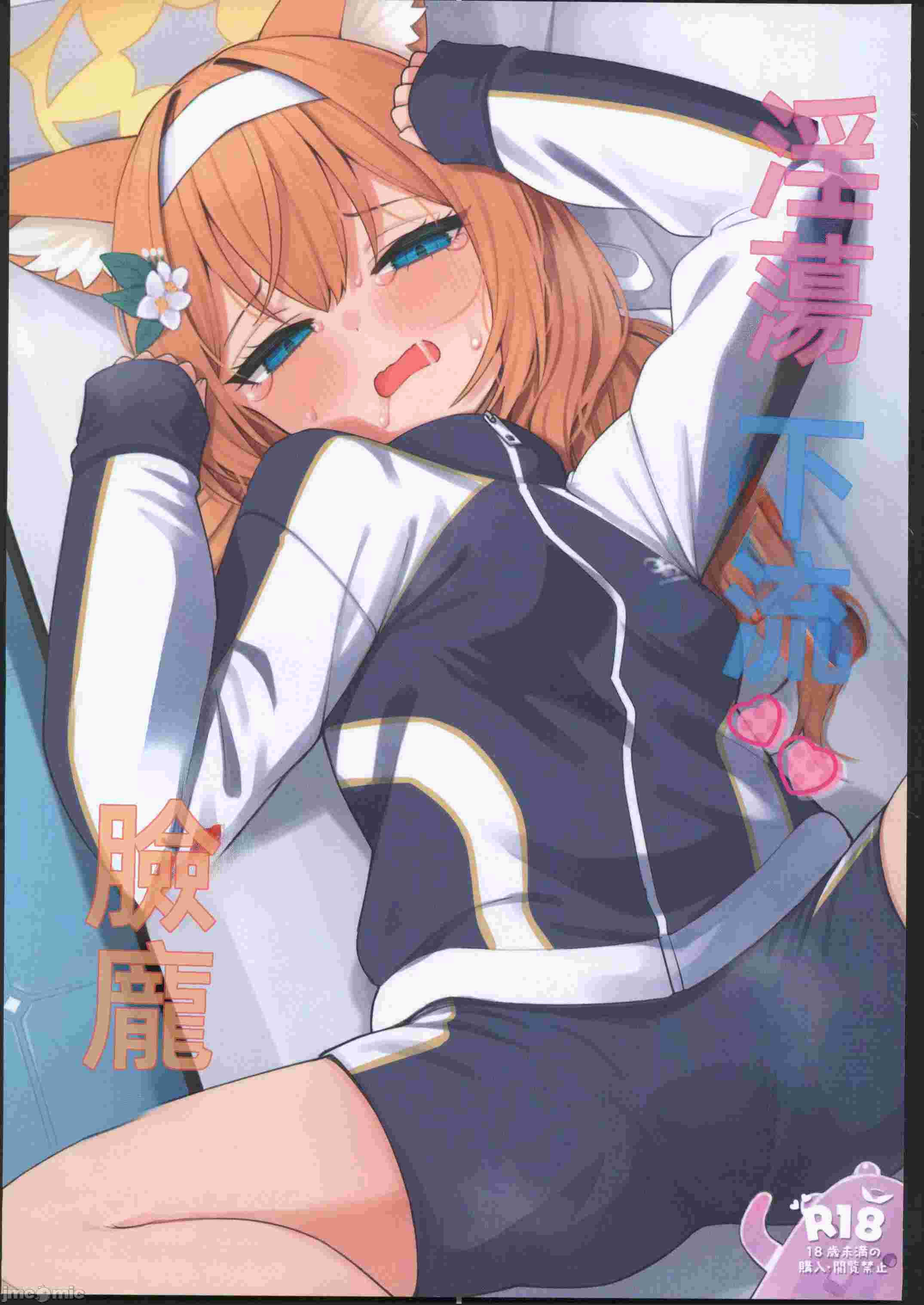 (C104)[ミルクファーム田中(びんせん,もえち,無糖まめ,くま乳業,他)]トロけるフェイス(ブルーアーカイブ)