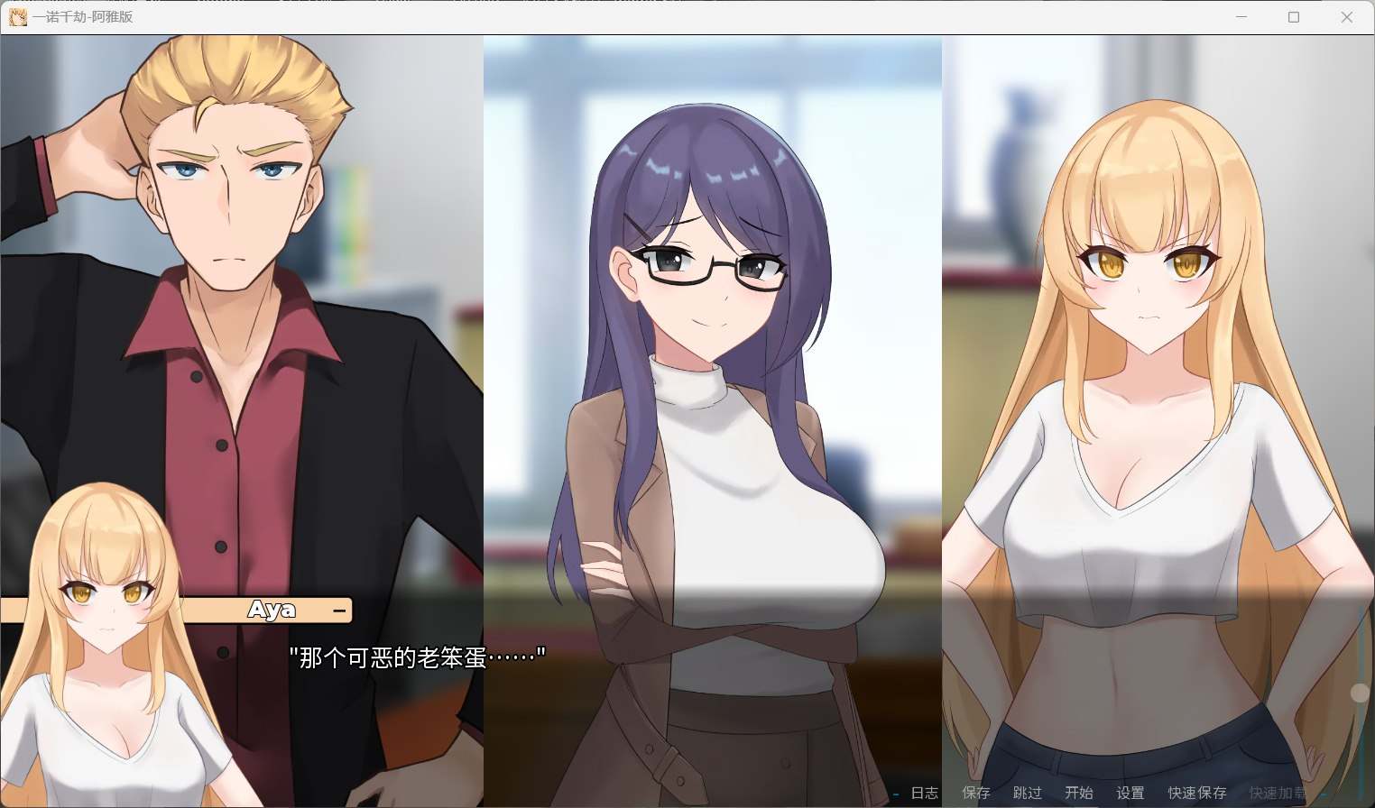 【日式SLG/中文/NTR】一诺千劫 阿雅版 V0.7.3【安卓】官方中文版+自带全回想【更新/4.3G】-第1张图片-萌站