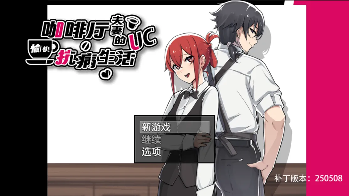 【日系RPG/官中/NTR/PC+安卓joi】咖啡厅夫妻的愉快抗病生活 カーヴァさんちの楽しい闘病生活UC 官方中文步兵版【875M】