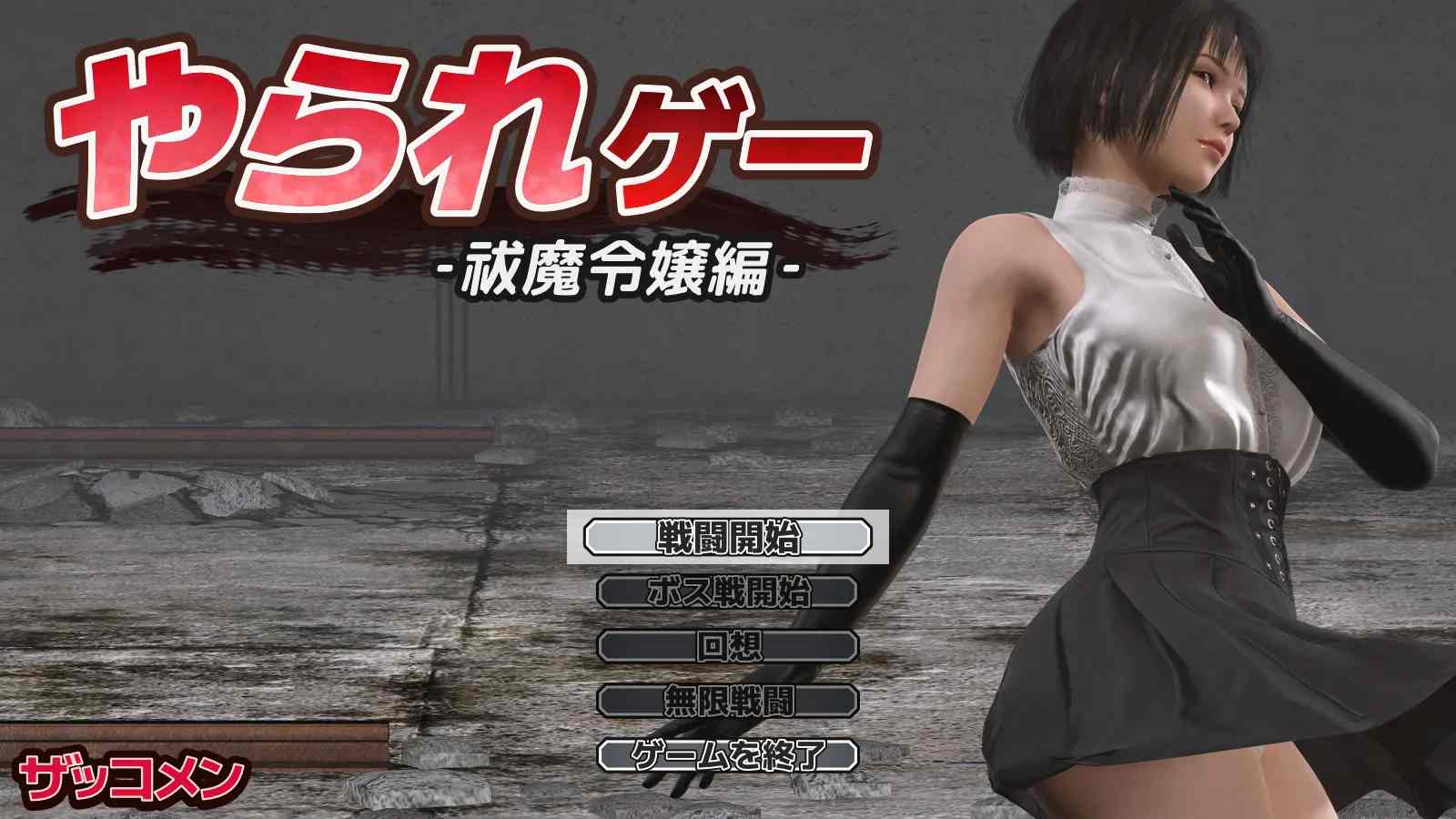 【ACT/AI汉化/全动态】受虐游戏 ‐驱魔千金篇‐ やられゲー ‐祓魔令嬢編‐ ver1.50 Mtool汉化【961M】-第7张图片-萌站