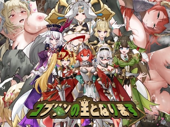 【SLG/PC/官中/5月新作/多人/哥布林/异种】成为哥布林之王 ゴブリンの王になる-第4张图片-萌站