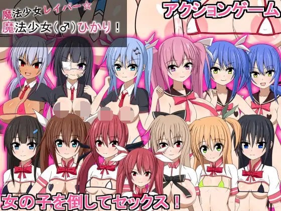 【ACT/PC/魔法少女/战斗H/扶她/】魔法少女雷帕☆魔法少女  光 魔法少女レイパー☆魔法少女()ひかり