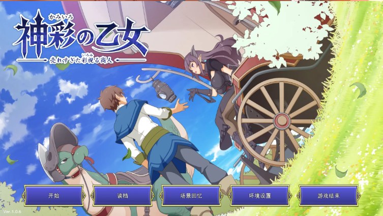 【爆款/日系/SLG/精品/汉化/CV】神彩的少女 ～过于畅销的彩视商人～ 神彩の乙女 ～売れすぎた彩視る商人～ Ver1.0.6 AI汉化【4.31G】【序号1153】