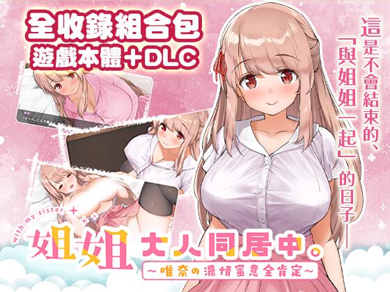 【日式/SLG/中文/全整合版】 姐姐大人同居中。~唯奈浓情蜜意的全肯定~【全收录组合包】 官中步兵版 【1.6G全CV】【序号1162】-第2张图片-萌站 【日式/SLG/中文/全整合版】 姐姐大人同居中。~唯奈浓情蜜意的全肯定~【全收录组合包】 官中步兵版 【1.6G全CV】【序号1162】-第2张图片-萌站