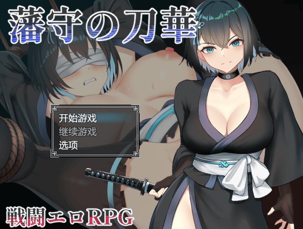 [淫荡调教][高傲冷淡][禁欲和服][汉化] 藩守的刀华 藩守の刀華 [637M] 