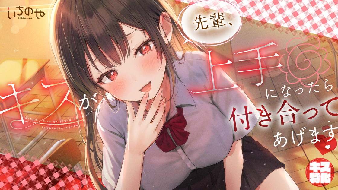 RJ01374162 【一之瀬りと】【キス特化】先輩、キスが上手になったら付き合ってあげます♡ 
