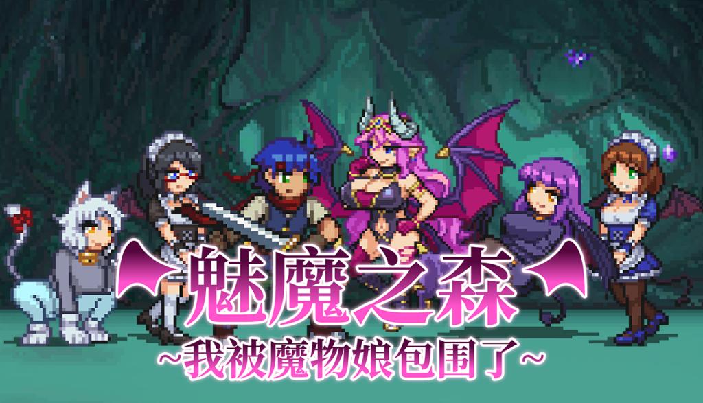 [魅魔后宫][魔物娘逆推][像素动态]魅魔之森~我被魔物娘包围了~v1.03[官中步兵][PC][226M][百度] -第5张图片-萌站