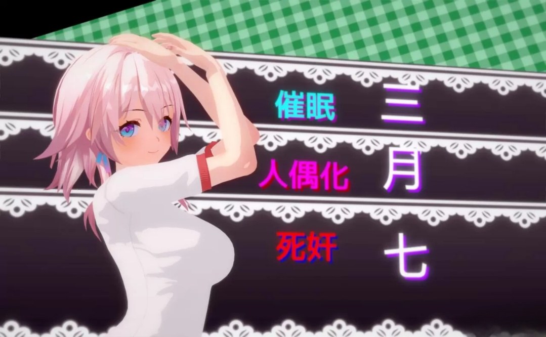 催眠三月七