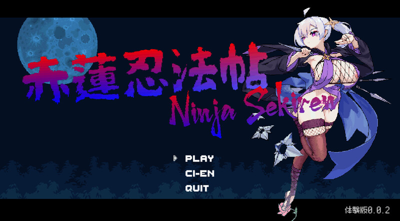【动作ACT/像素全动态/生肉】赤莲忍法帖（赤蓮忍法帖）V0.0.7 原版生肉