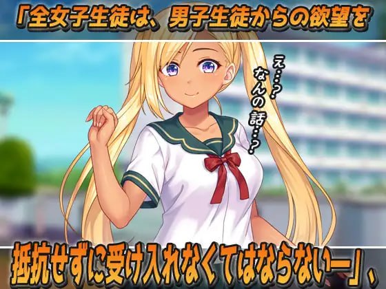 PC/SLG/#無抵抗ギャル~エイプリルフールは男子生徒の痴○に抵抗してはいけない変態学園~Hシーン動画ミニゲーム 日文生肉版【2025年03月21日 发售】-第2张图片-萌站 PC/SLG/#無抵抗ギャル~エイプリルフールは男子生徒の痴○に抵抗してはいけない変態学園~Hシーン動画ミニゲーム 日文生肉版【2025年03月21日 发售】-第2张图片-萌站