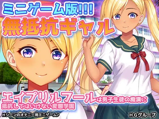 PC/SLG/#無抵抗ギャル~エイプリルフールは男子生徒の痴○に抵抗してはいけない変態学園~Hシーン動画ミニゲーム 日文生肉版【2025年03月21日 发售】-第3张图片-萌站 PC/SLG/#無抵抗ギャル~エイプリルフールは男子生徒の痴○に抵抗してはいけない変態学園~Hシーン動画ミニゲーム 日文生肉版【2025年03月21日 发售】-第3张图片-萌站