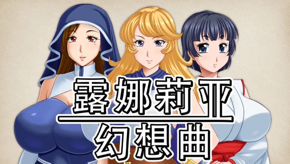 【日式RPG/中文/步兵】 露娜莉亚幻想曲 LunariaFantasia v1.01 STEAM官方中文步兵版【1.5G/新作】-第4张图片-萌站