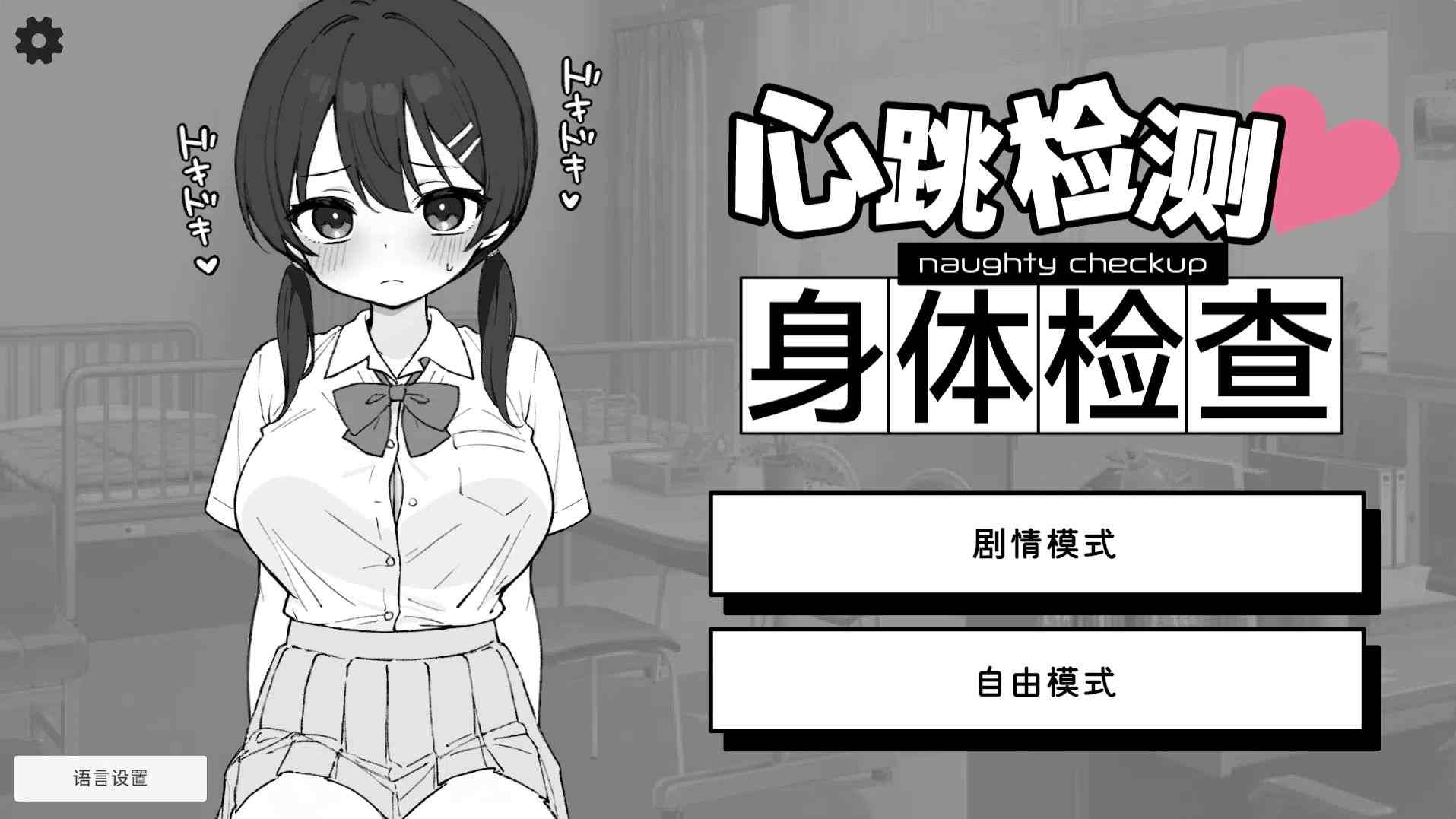 【安卓/PC/SLG/官中】心跳检测!身体健康检查/ドキドキ!セクハラ健康診断【458M】