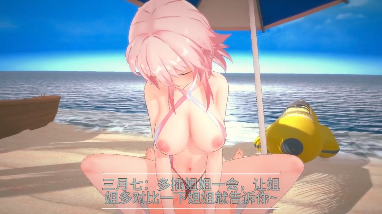 崩坏星穹铁道 三月七 海滩 ntr-第4张图片-萌站
