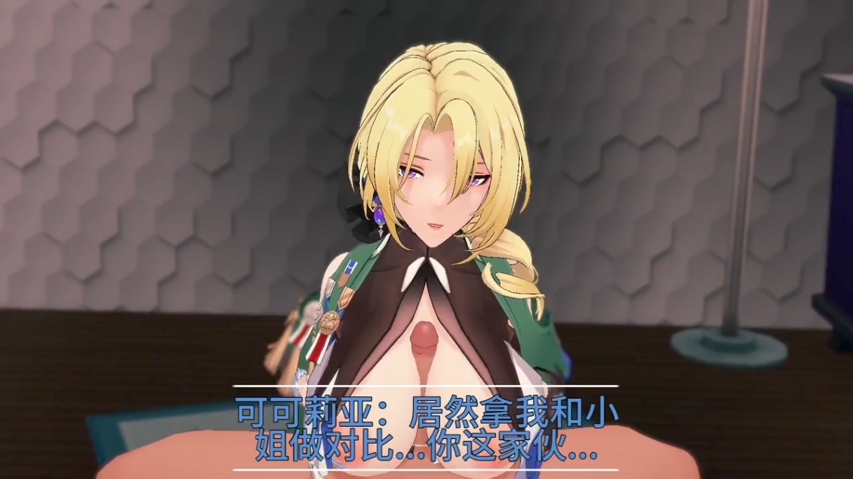 崩坏星穹铁道 可可利亚 布洛妮娅 母女盖饭 ntr-第7张图片-萌站