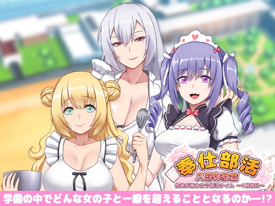 【DLsite/官中/动态/保健医/校医/学生/学校/学园/后宫/足交/正常玩法/肛交/巨乳/爆乳/系列】奉仕部活入部体验篇〜欲望交织的社团活动时间〜第1节 【PC/RJ344469/社团名:Ex-Erotia/声优:藤村莉央 / 餅梨あむ / 梅原亜衣】