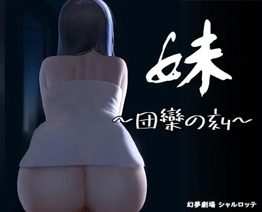 更新[日式SLG/动态] 妹～团圆之时～ 妹 ～団欒の刻～ V0.94 官方中文版+DLC [1.10G]