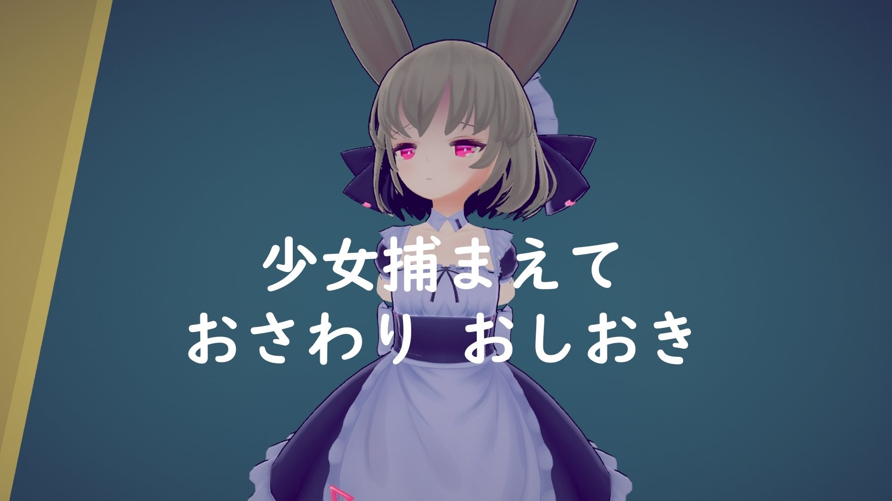 [互动SLG/抚摸触摸/3D作品/全动态] 少女诱拐日记 触摸调教 少女誘拐日記 おさわり調教 V1.15 官中版+存档 [1.80G]