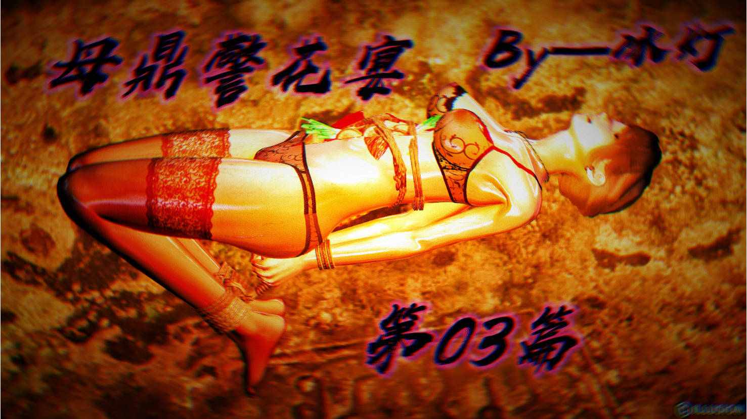 母鼎警花宴01-03-第6张图片-萌站