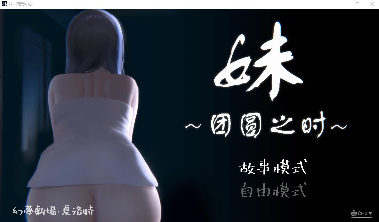  更新[日式SLG/动态] 妹～团圆之时～ 妹 ～団欒の刻～ V0.94 官方中文版+DLC [1.10G]-第4张图片-萌站