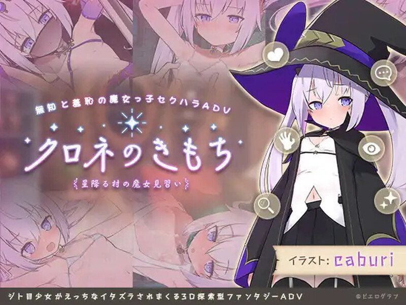 日式RPG/露出] 纯情的可洛妮 星降之村的见习魔女 星降る村の魔女見習い V1.0.2 官中+DLC [1.0G]