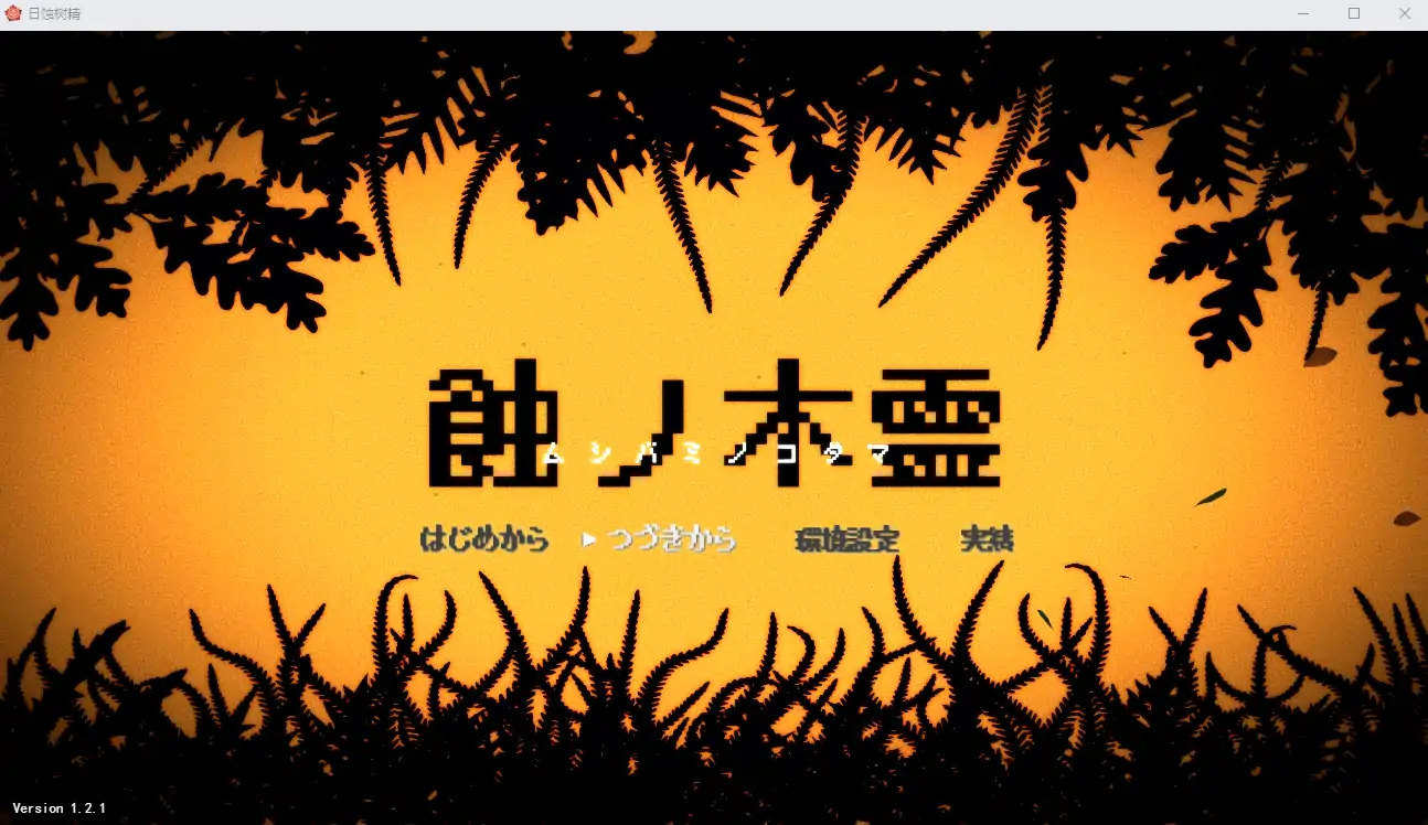  [精良RPG机翻汉化] 蚀之木灵 蝕ノ木霊 慢生活模拟RPGV1.2.1 AI汉化版 1.9G电脑