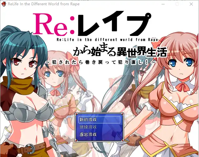  [RPG汉化] RE：从被PA开始的绝赞异世界生活 V1.0.0汉化版 电脑300M￼￼